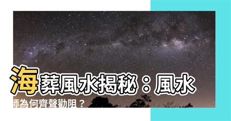 海葬 風水|【海葬風水】海葬風水揭秘：風水師為何齊聲勸阻？